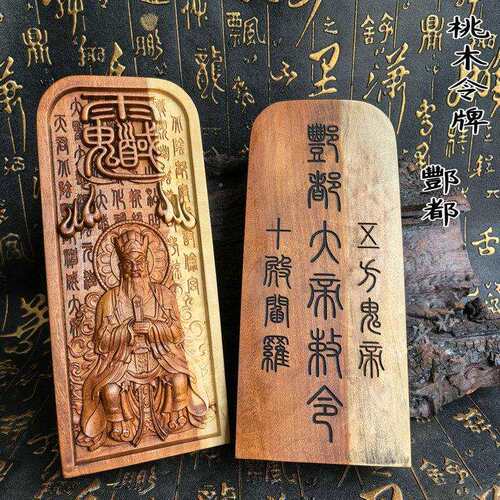 天然桃木十殿阎罗酆都北阴大帝令牌道家用品精雕法器