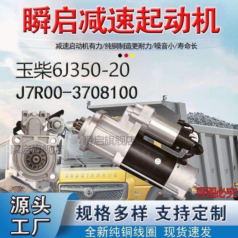 J7R00-3708100玉柴6J12V起动机A708T1-3708100大功率马达