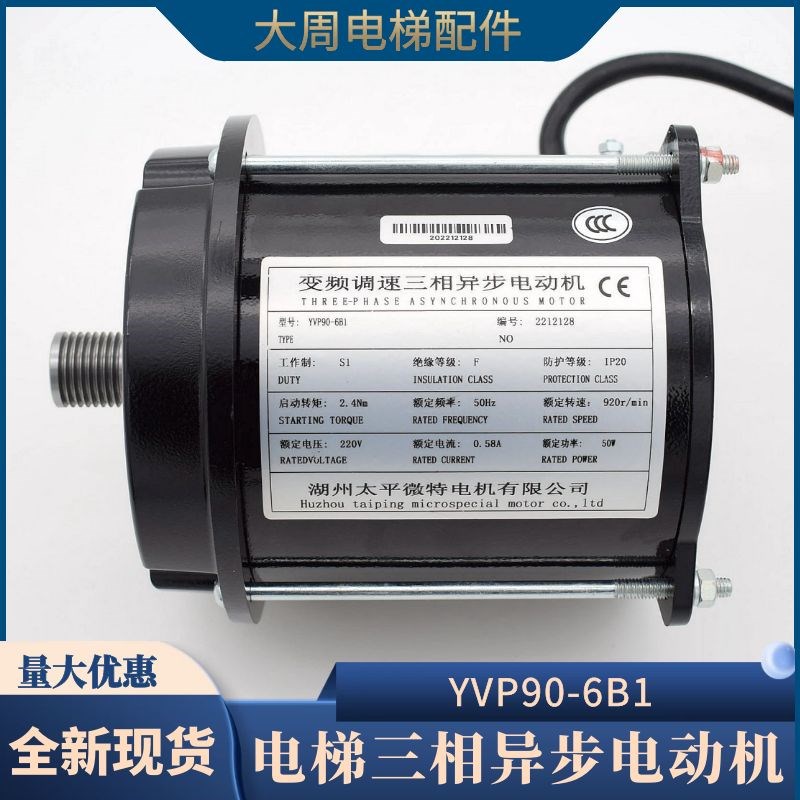 电梯门电机 太平微特三相异步电动机YVP90-N6B1 适用西子奥的斯
