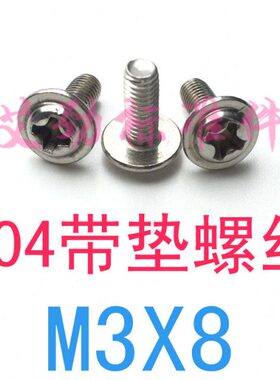 12垫x8垫头带m3/*垫*带不锈钢M38螺钉m3螺丝8十字圆头10*自带盘*