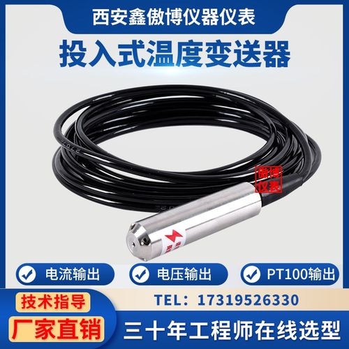 智能一体投入式温度变送器/高精度水温水位传感器/4~Q20MA/PT100