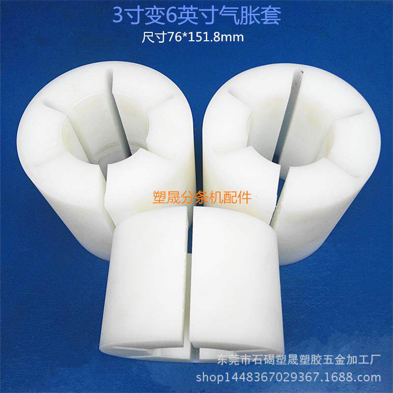 3寸转6英寸气涨轴尼龙套 151.8*76mm气胀轴变径塑料套涨套膨胀套