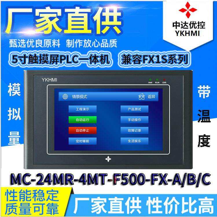 MC-24MR-4MT-F500-FX-A/B/C三凌菱PLC中达优控触摸屏一体机YKHMI