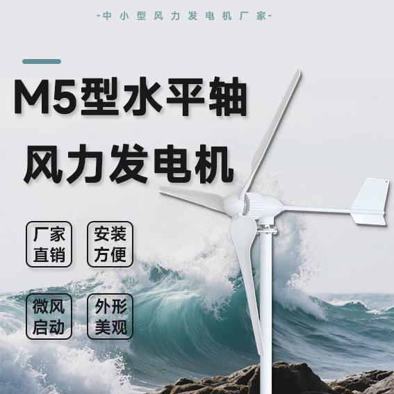 M5型风力发电机 800W 24/48V 规格多样 水平轴 用途广泛 外形美观