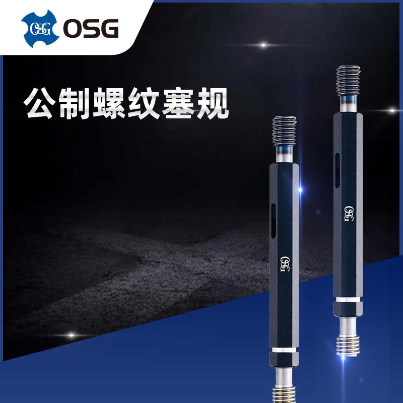 供应OSG公制螺纹塞规M6*1 通止规极限螺纹量规2级精度