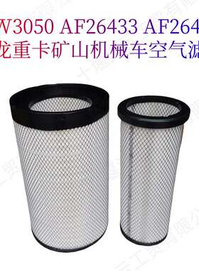 适用天龙重卡发电机组柴油机空气滤芯KW3050 AF26433 AF26434