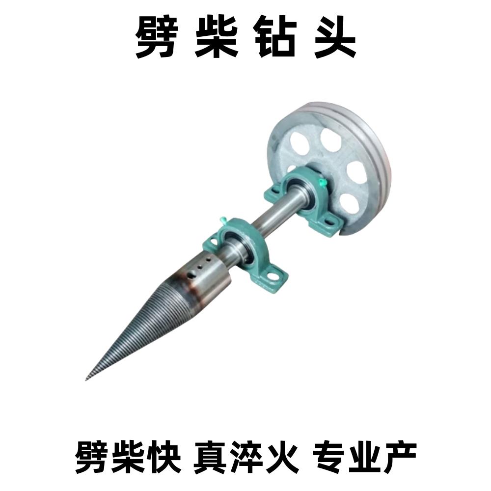 劈柴钻头劈木头劈材工具分裂锥小型劈柴机破木架机破柴机劈木
