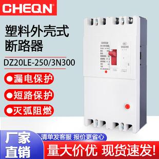 正隆DZ20LE-250/4300漏电断路器220v/380v漏电开关断路器厂用开关