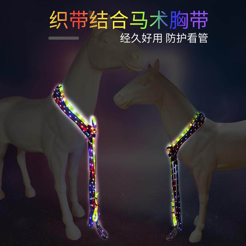 发光马术胸背带马具装备充电LED牵引户外运动用品防水牵引胸背带