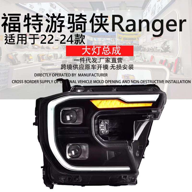 专用于福特撼路者Ranger大灯总成23款T9改装LED游骑侠Ranger大灯