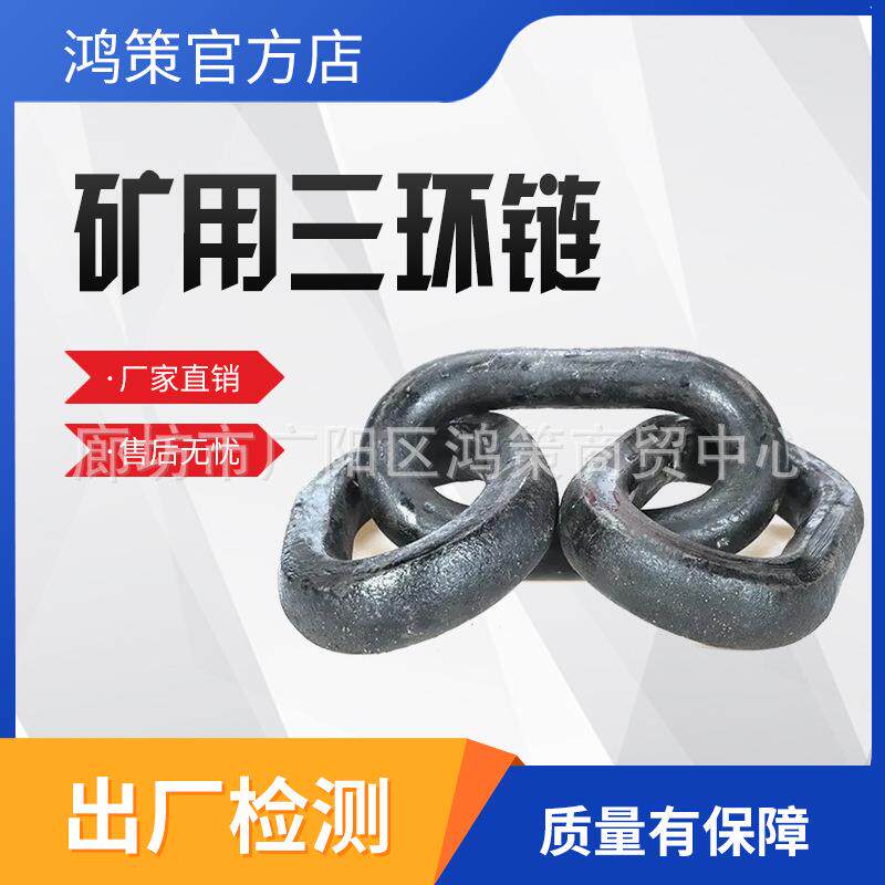 矿用三环链M32M36焊接型模锻型MA三连环煤矿矿车链接牵引链条