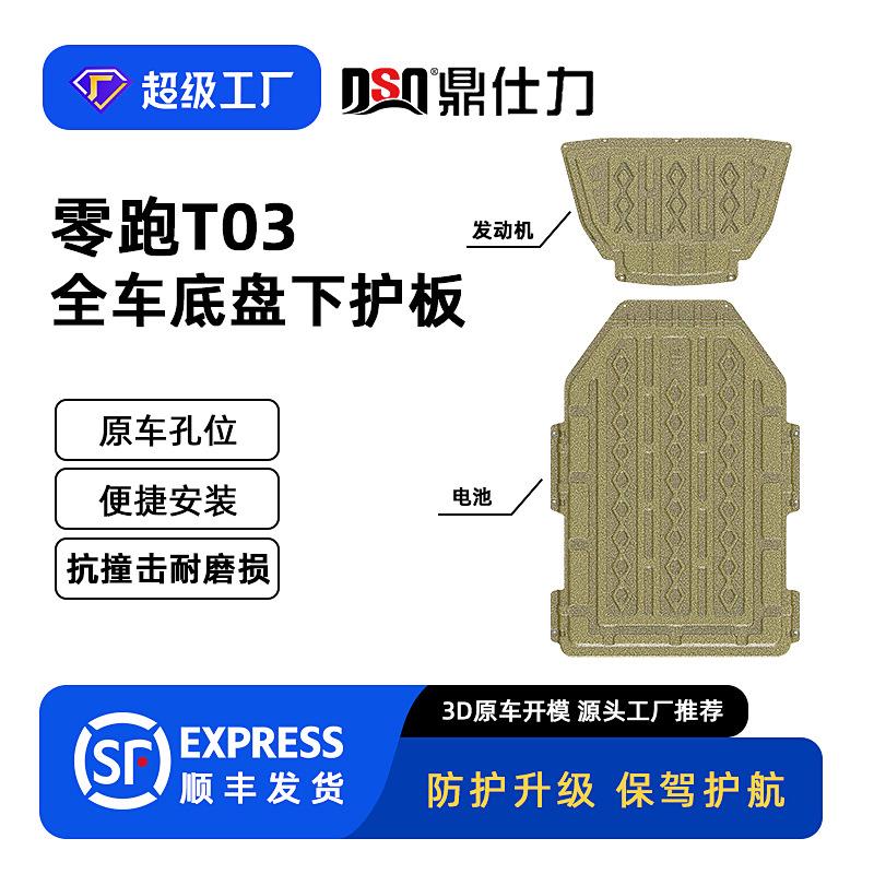 适用2024年零跑T03 高续航全车底盘护板装甲原车孔位安装便捷