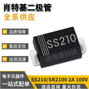 SS210/SR2100 肖特基二极管DO-214AC 贴片二极管SMA 2A 100V