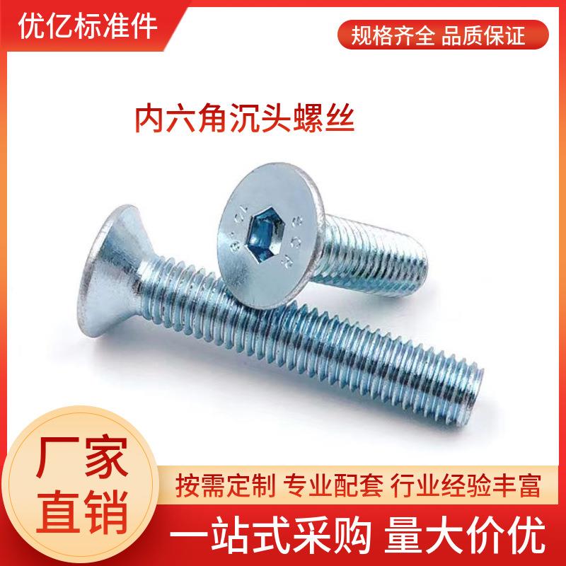 内六角沉头螺钉M3M4M5M6M8M12M16平头内六角DIN7991平杯螺丝镀锌