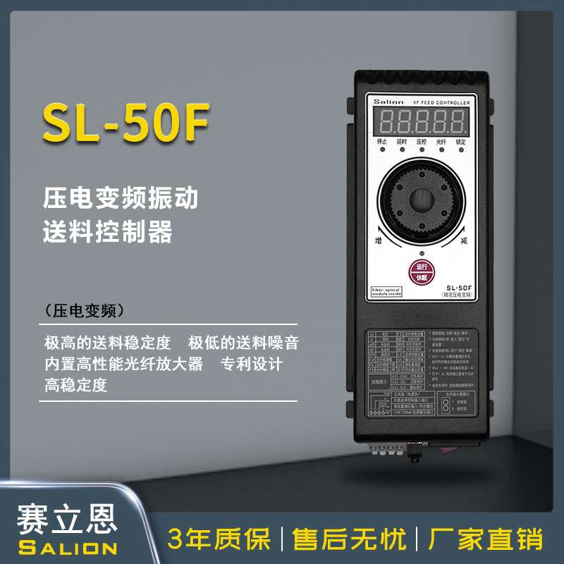 赛立恩SALION厂家直销SL-50F压电式振动盘直振控制器送料控制器
