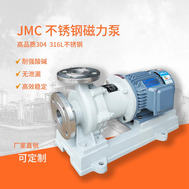 厂家JMC32-20-160不锈钢防酸增压泵 耐腐蚀排污泵 无轴封磁力泵