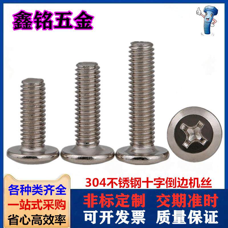 紧固件304不锈钢十字倒边螺丝 家具大平头机丝螺钉M3M4M5M