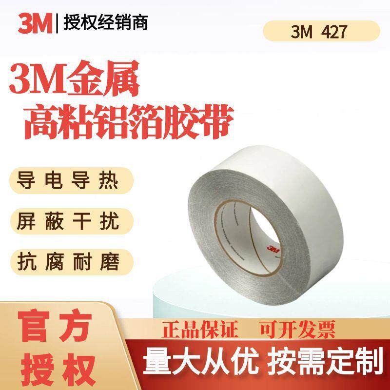 3M427铝箔胶带耐高温导热电子屏蔽电镀管道防水火遮蔽保护可分切