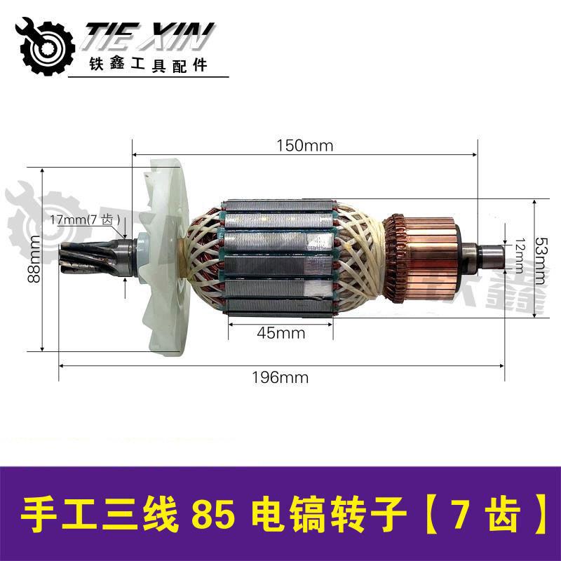 【货号04517】 手工三线85电镐转子7齿转子 龙能电镐电机