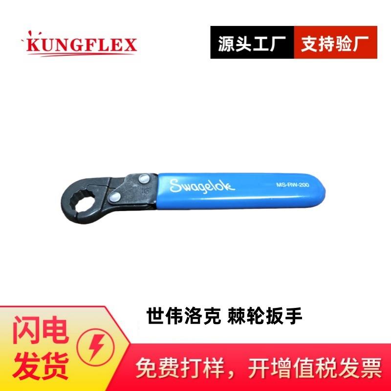 优选品质进口世伟洛克Swagelok 棘轮扳手 MS-RW-12M0 MS-RW-200