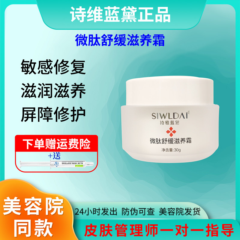 诗维蓝黛微肽舒缓滋养霜