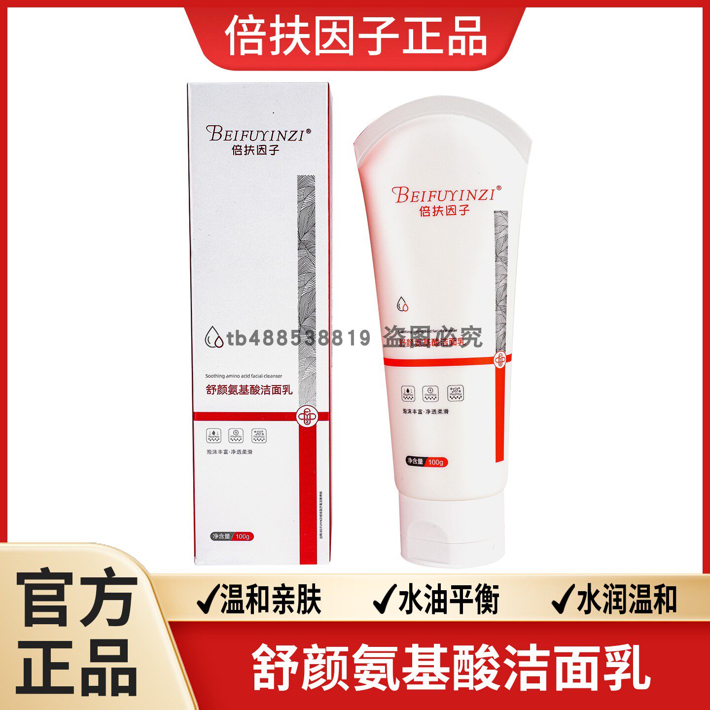 倍扶因子舒缓氨基酸洁面乳