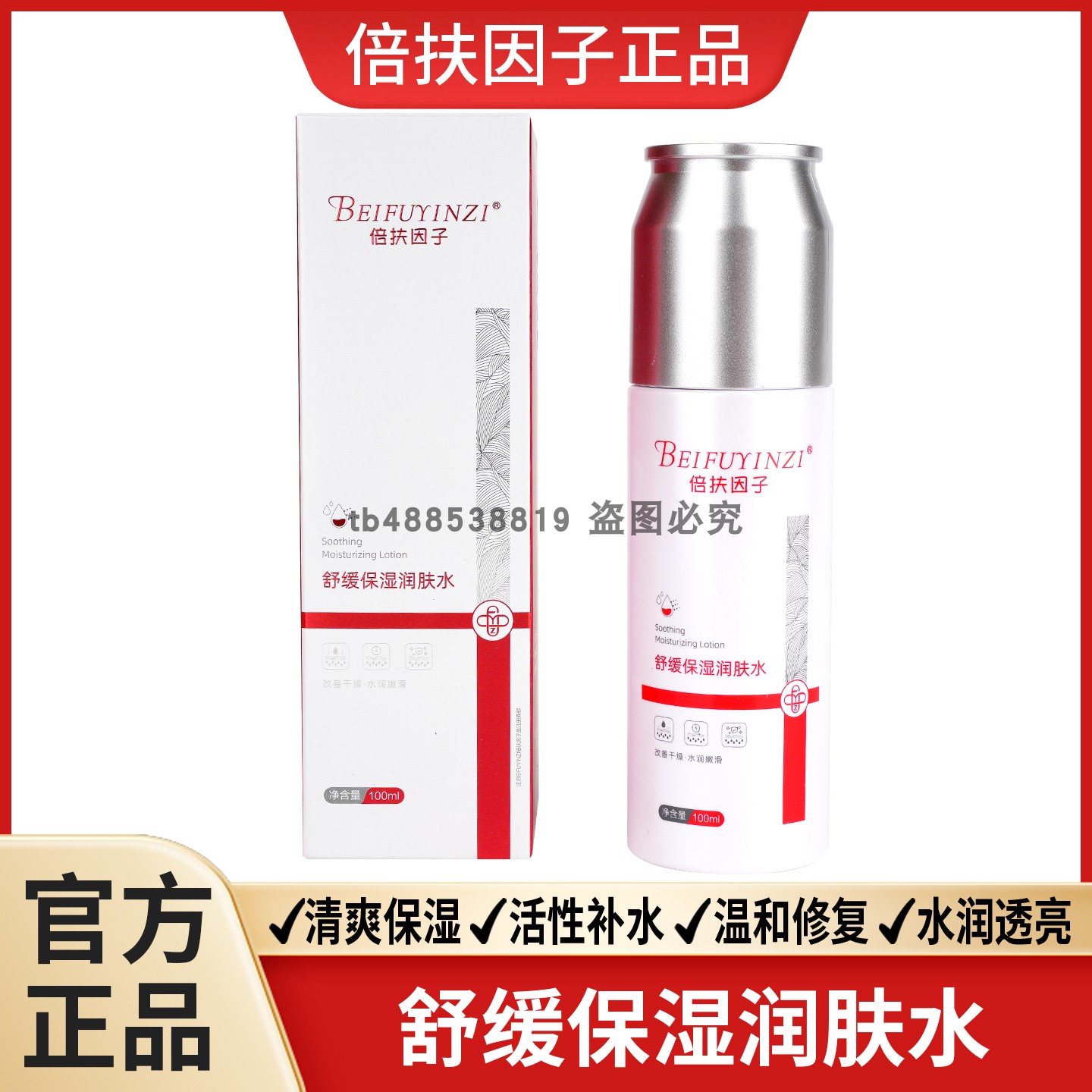 倍扶因子舒缓保湿润肤水爽肤水