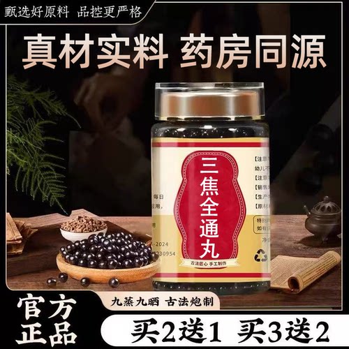 三焦全通丸传统滋补药食