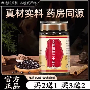 安神镇惊二十味丸传统滋补药食同源真材实料正宗配方买二送一正品