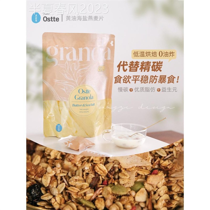 更健康主食选择ostte蓝氏代黄油海盐坚果水果即食烘焙燕麦片