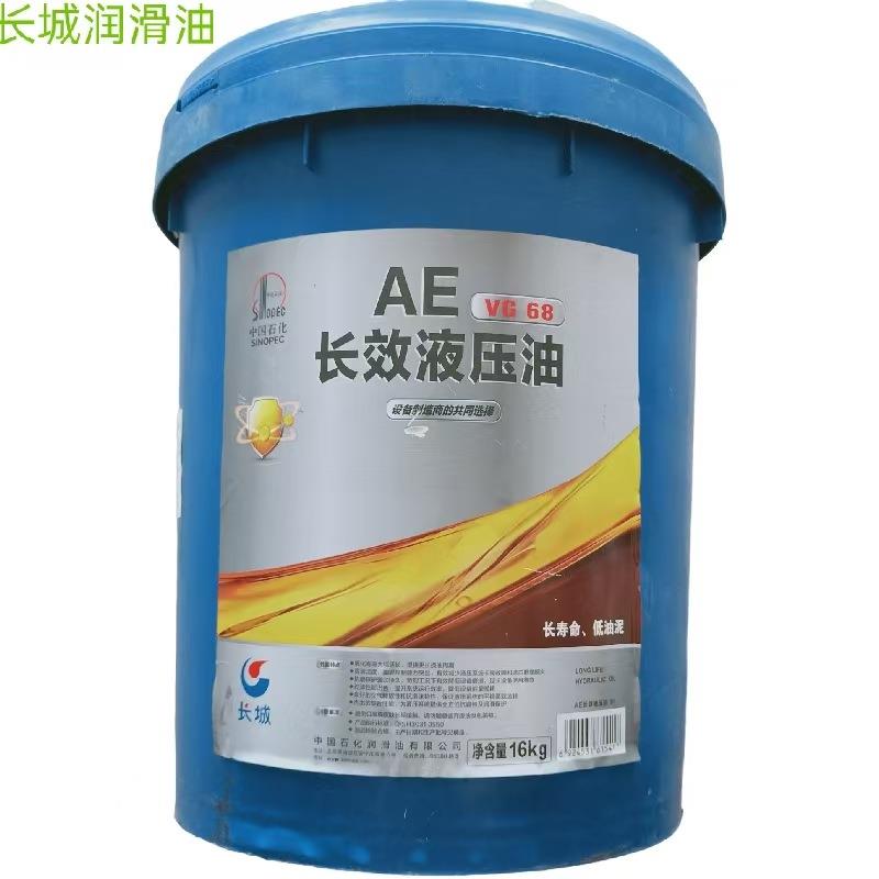 长城AE长效液压油46号68号长寿命低油泥16公斤长城长效液压油