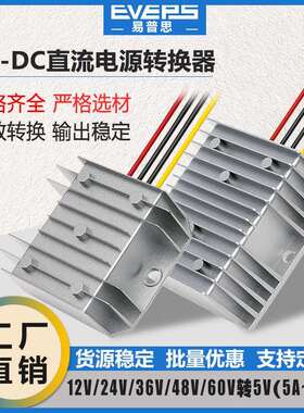 易稳DC-DC直流降压器24V36V48V60V转5V电源转换器LED显示器专用