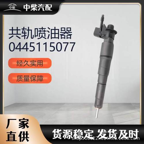 燃油总成柴油发动机零部件0445115077压电喷油器