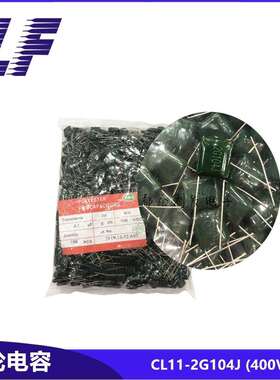 CL11涤纶电容 2G104J 400V104 0.1UF 100N 麦拉电容 绿色环保