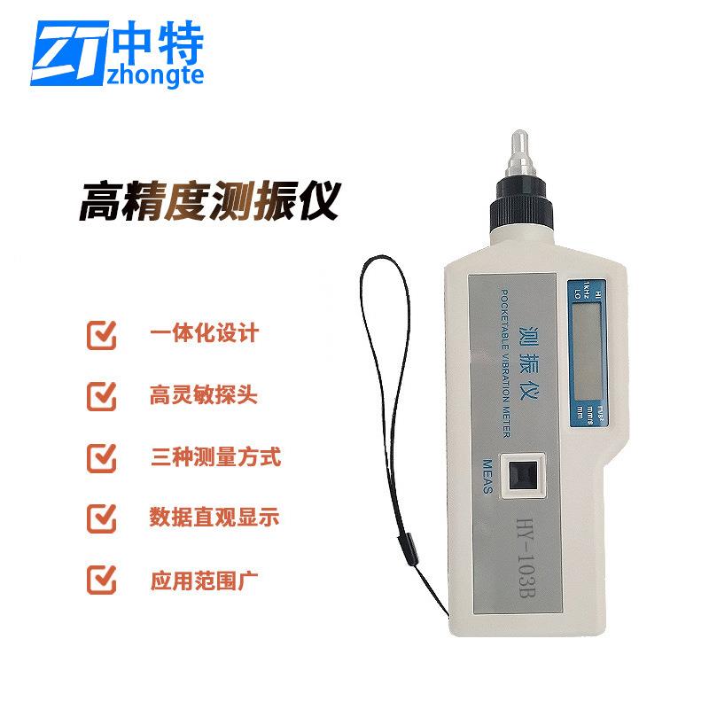 华阳HY-103B便携式工作测振仪可测量机械振动的加速度速度和位移