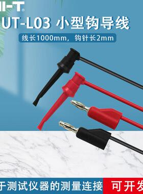 优利德 万用表测试连接线 UT-L03 小型钩导线 (UTL03)