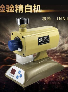 检验碾米机JNNJ3B型检验试验碾米机出白机精白机大米水稻粮食实验