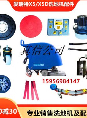盘钢丝绳5吸水电机胶条配件X洗地机X5刷充电器面板爱瑞特D万向轮