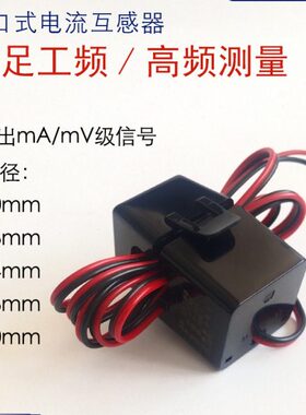 开口互感器高频脉冲小型卡扣式电流互感器输出mAmV级信号电流转换
