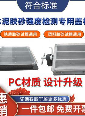 *检测*胶养护试验16040新盖板砂磨具盖板40度标准防护试模水泥强