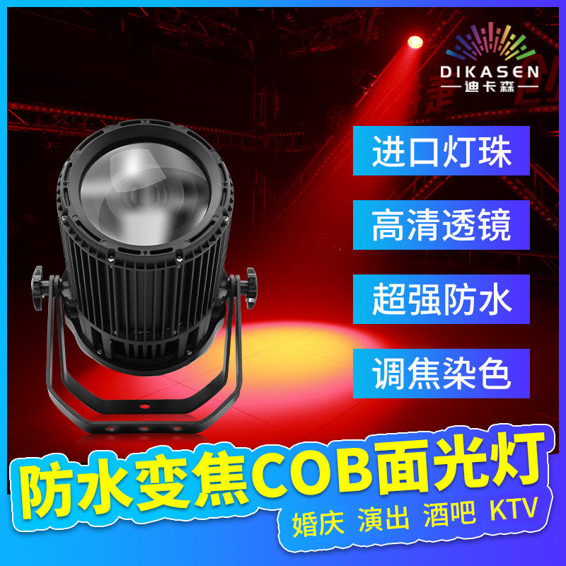 防水调焦cob面光灯舞台灯光设备全r套300w婚庆剧院演出补光灯可变
