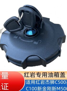 新汽0锁C50上M50油箱盖钥匙0岩杰狮杰10油箱盖C红0M金刚10杰豹0卡