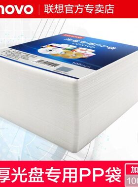 加厚光盘袋双面光盘袋 PCD100dvd光盘P专用袋加厚联想双面 PP袋片