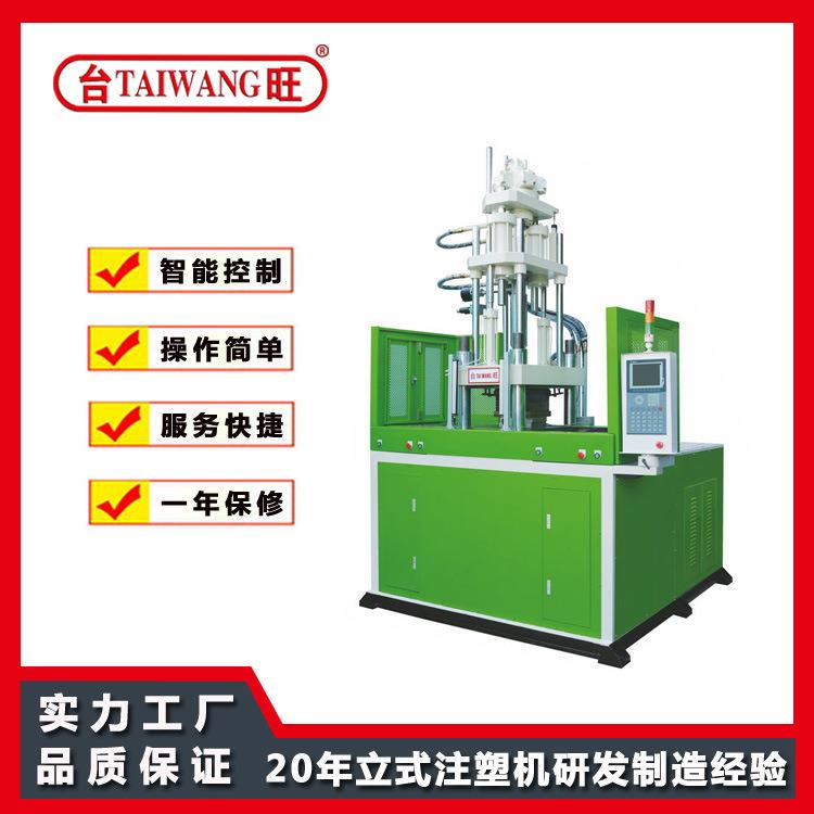 立式注塑机TWh-40T-2S双滑板立式注塑机系列汽配件包胶成型