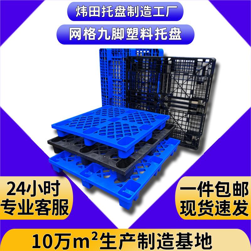 包邮塑料托盘九脚网格塑胶卡板仓库物流川字叉车栈板防潮地台板