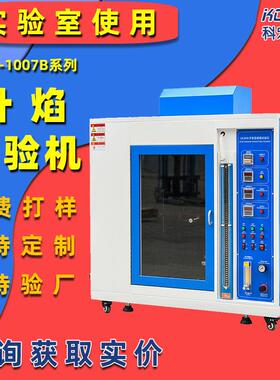 针焰灼热丝一体机双功能阻燃测试仪IEC60695标准UL94防火检测
