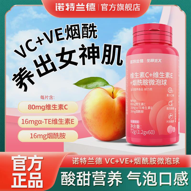 诺特兰德维生素CE烟酰胺微泡球60粒美复合维生素VE白女士烟酸官方