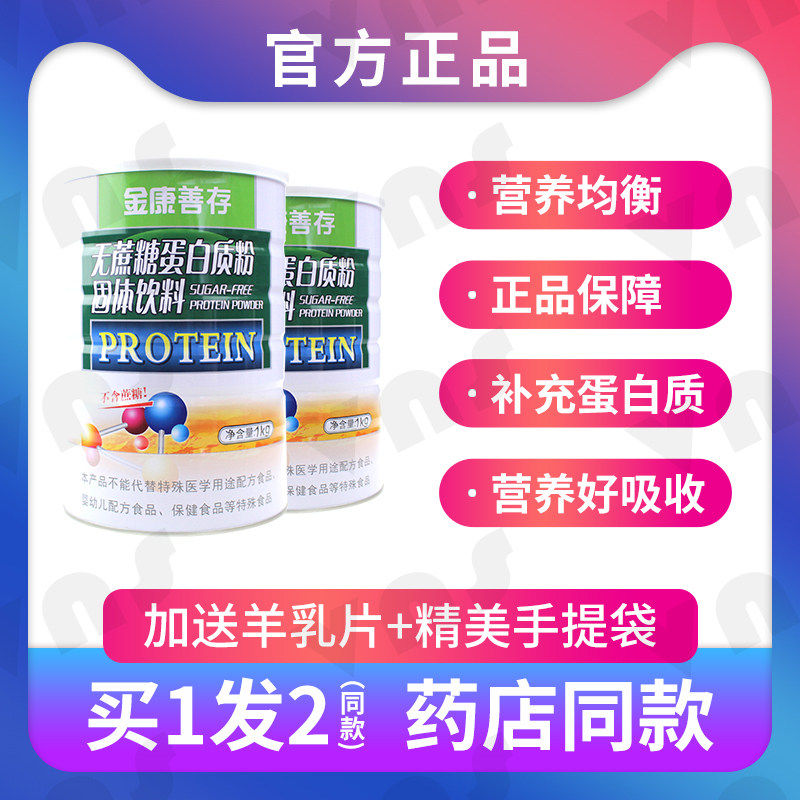发2罐鑫福来金康善存无蔗糖蛋白粉大豆乳清蛋白送礼品正品无蔗糖