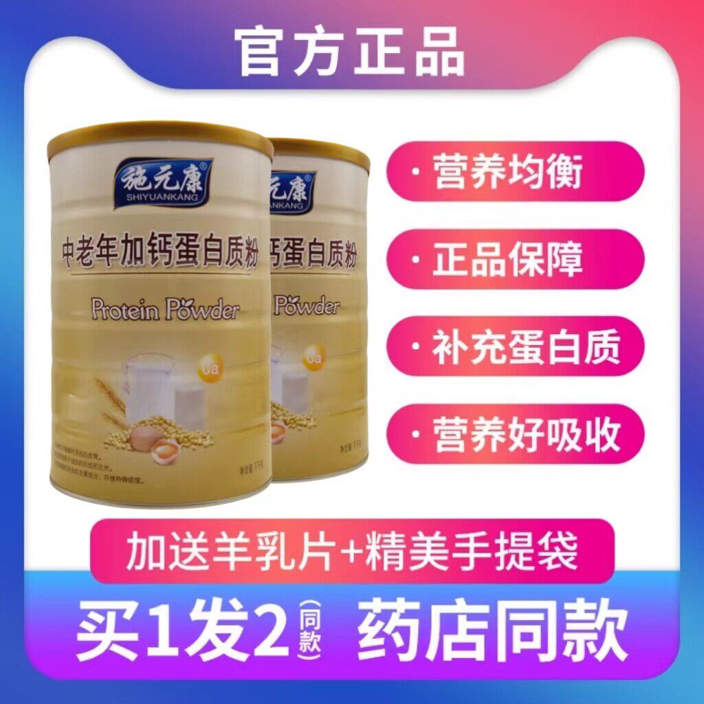 买1发2罐施元康中老年加钙蛋白质粉中老年乳清双蛋白送礼品年货钙