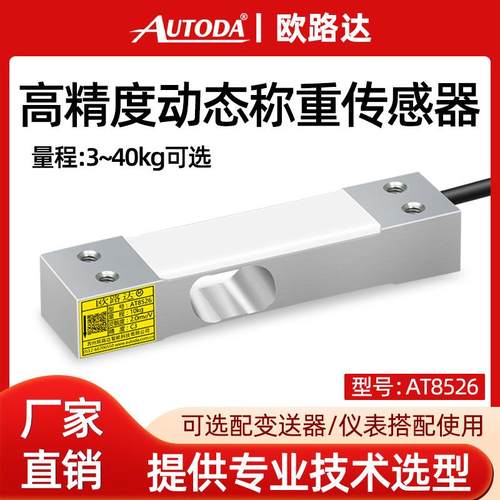 AT8526动态高精度皮带秤称重传感器20kg压力重力感应器40kg